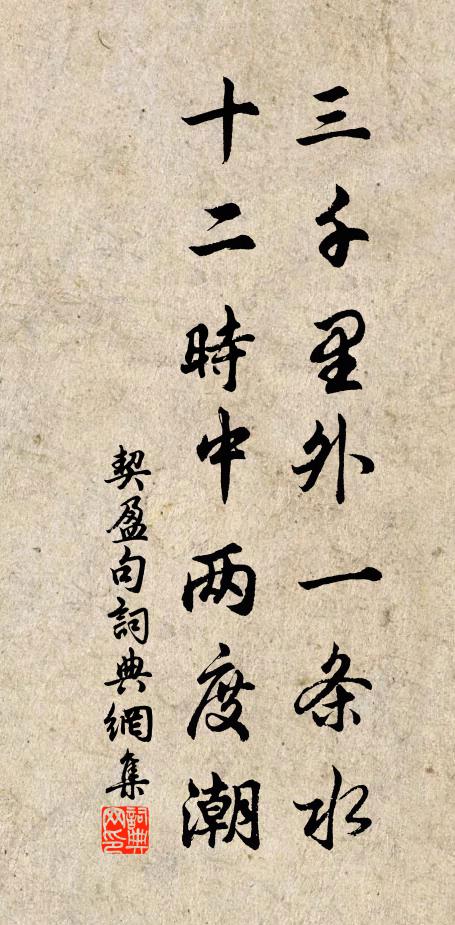 契盈三千里外一条水，十二时中两度潮。书法作品欣赏