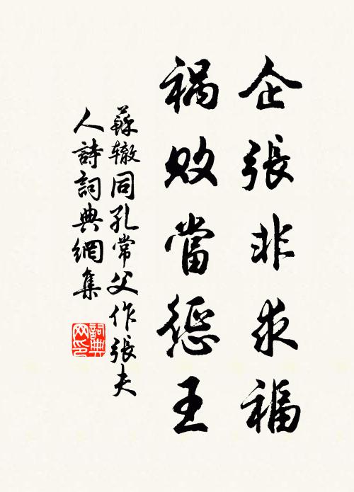苏辙企张非求福，祸败当惩王书法作品欣赏