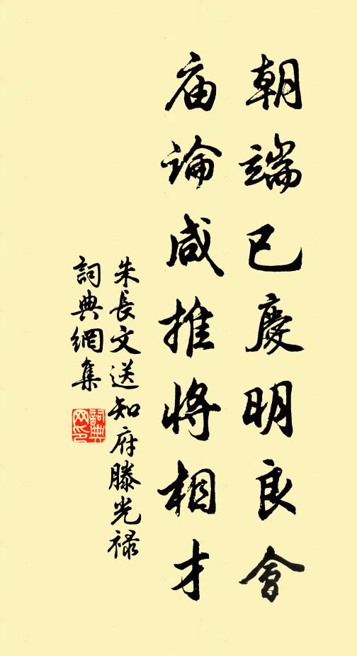 朱长文朝端已庆明良会，庙论咸推将相才书法作品欣赏