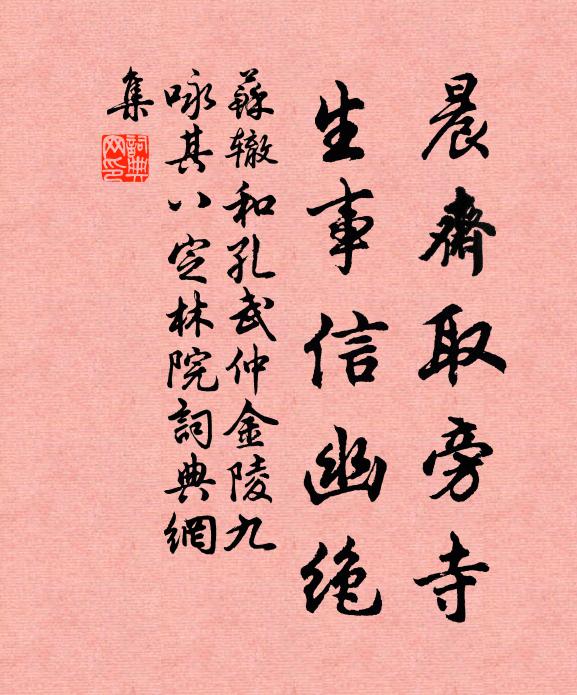 苏辙晨斋取旁寺，生事信幽绝书法作品欣赏