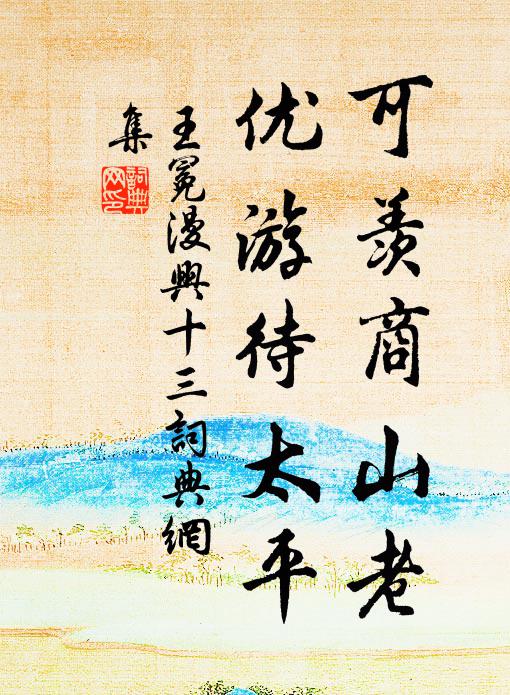 王冕可羡商山老，优游待太平书法作品欣赏