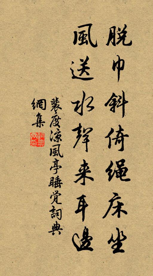 裴度脱巾斜倚绳床坐，风送水声来耳边书法作品欣赏