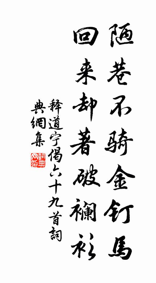 释道宁陋巷不骑金钉马，回来却著破襕衫书法作品欣赏