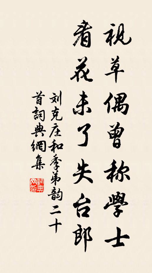 刘克庄视草偶曾称学士，看花未了失台郎书法作品欣赏
