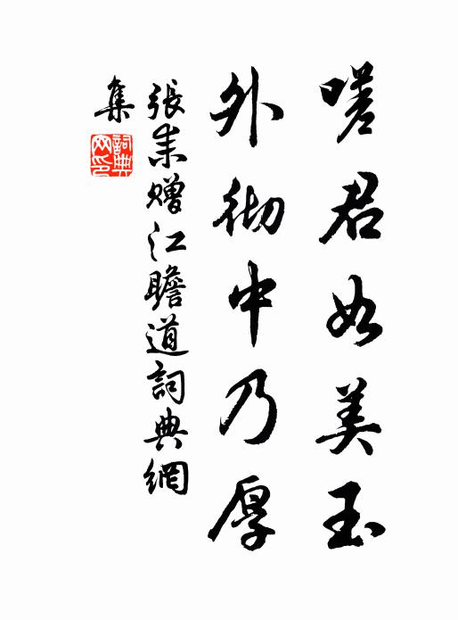 张耒嗟君如美玉,外彻中乃厚书法作品欣赏
