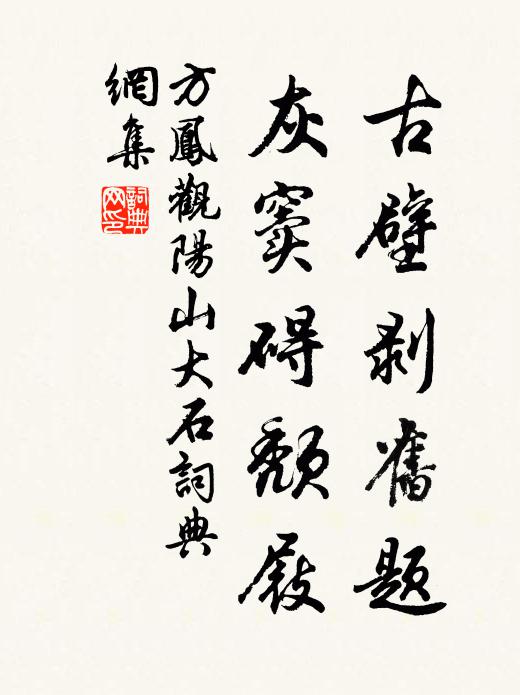 方凤古壁剥旧题，灰窦碍颓屐书法作品欣赏