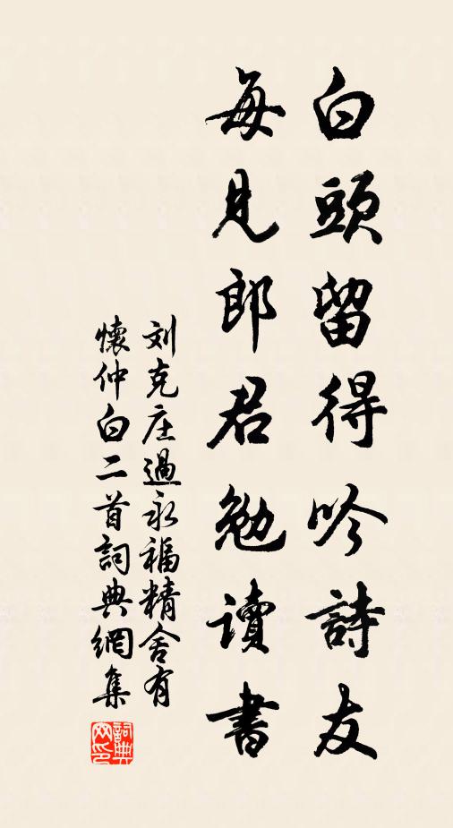 刘克庄白头留得吟诗友，每见郎君勉读书书法作品欣赏