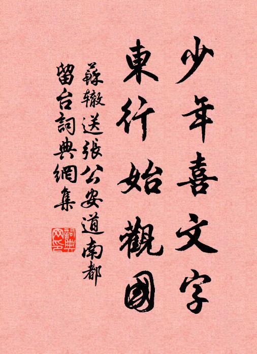 苏辙少年喜文字，东行始观国书法作品欣赏