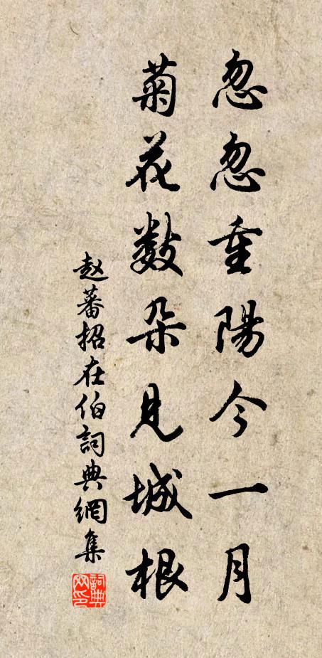 赵蕃忽忽重阳今一月，菊花数朵见城根书法作品欣赏