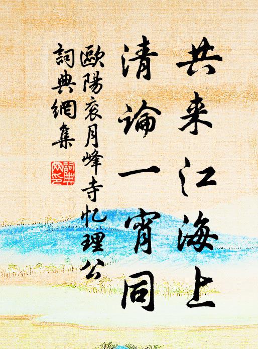 欧阳衮共来江海上，清论一宵同书法作品欣赏
