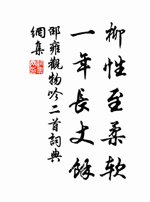邵雍柳性至柔软，一年长丈余书法作品欣赏