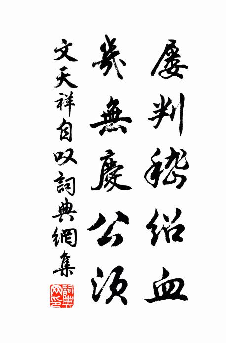 文天祥屡判嵇绍血，几无庆公须书法作品欣赏