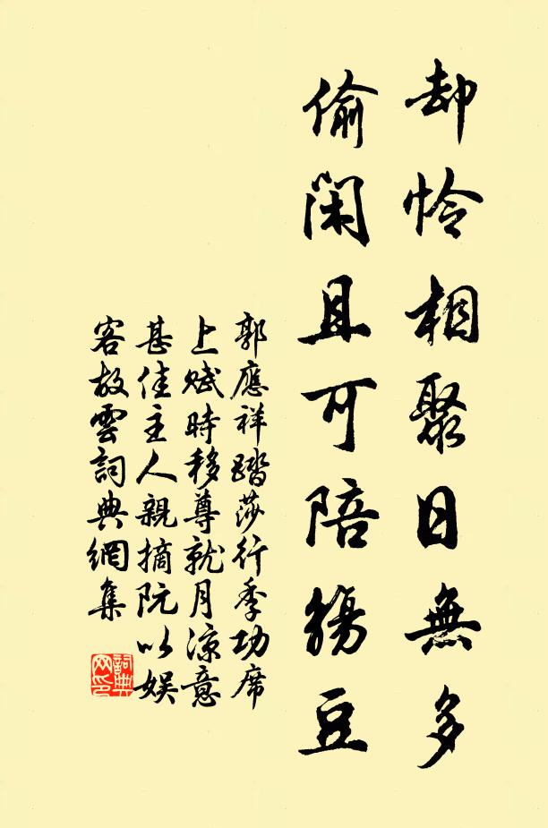 郭应祥却怜相聚日无多，偷闲且可陪觞豆书法作品欣赏