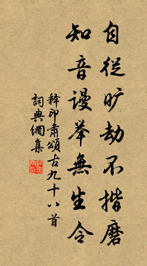 释印肃自从旷劫不揩磨，知音谩举无生令书法作品欣赏