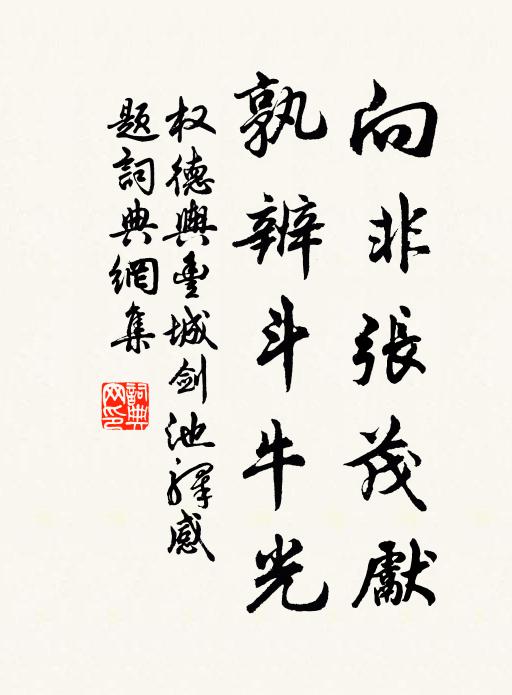 权德舆向非张茂先，孰辨斗牛光书法作品欣赏