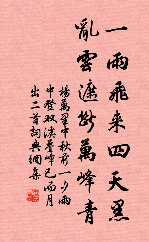 杨万里一雨飞来四天黑，乱云遮断万峰青书法作品欣赏
