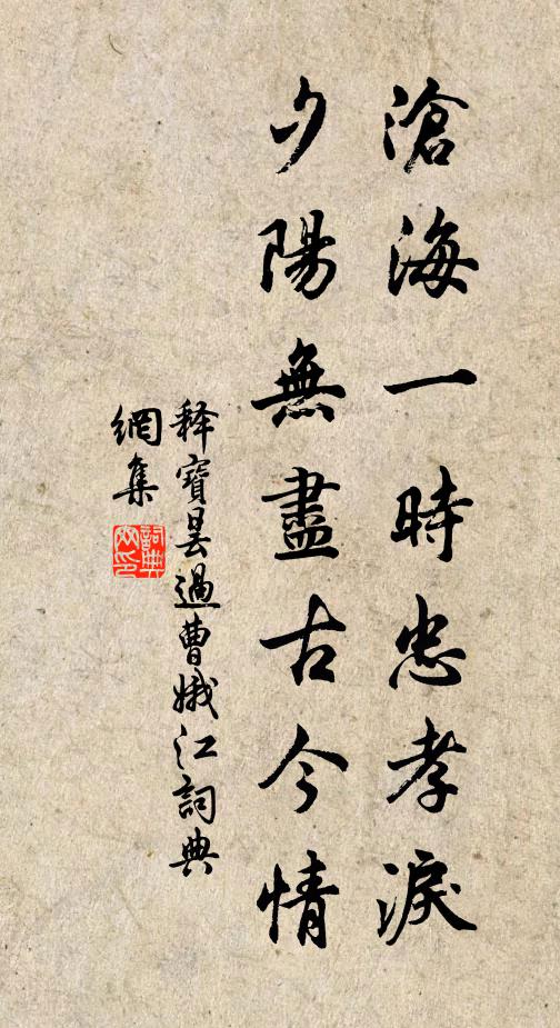 释宝昙沧海一时忠孝泪,夕阳无尽古今情书法作品欣赏