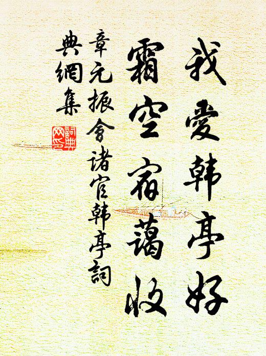 章元振我爱韩亭好，霜空宿蔼收书法作品欣赏