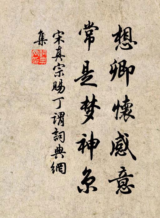 宋真宗想卿怀感意，常是梦神京书法作品欣赏