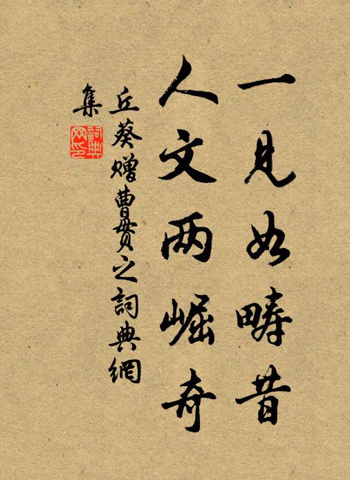 丘葵一见如畴昔，人文两崛奇书法作品欣赏