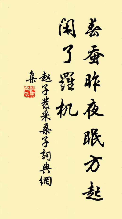 赵子发春蚕昨夜眠方起，闲了罗机书法作品欣赏