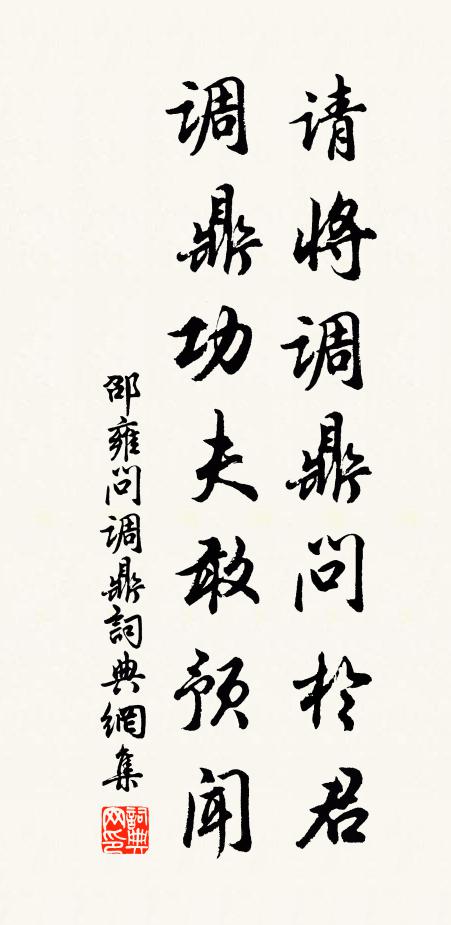 邵雍请将调鼎问于君，调鼎功夫敢预闻书法作品欣赏