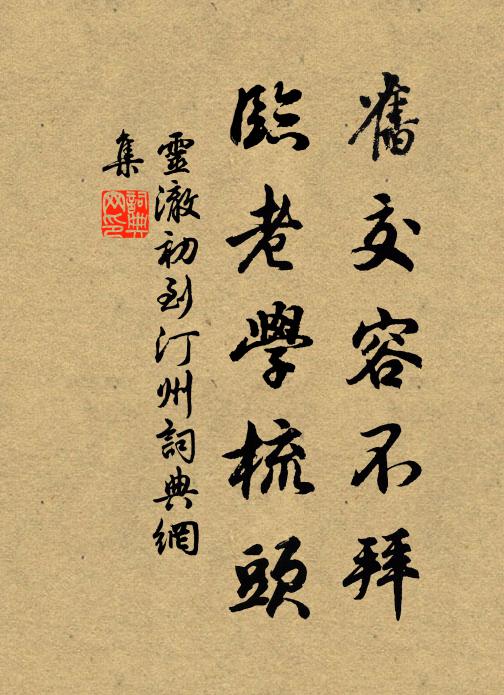 灵澈旧交容不拜，临老学梳头书法作品欣赏