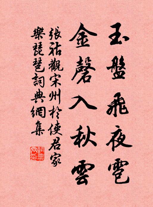张祜玉盘飞夜雹，金磬入秋云书法作品欣赏
