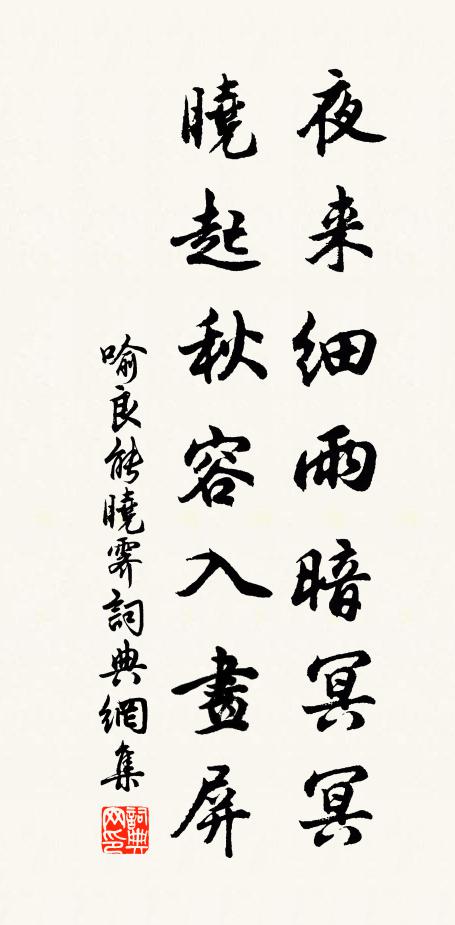 喻良能夜来细雨暗冥冥，晓起秋容入画屏书法作品欣赏
