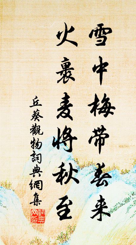 丘葵雪中梅带春来，火裹麦将秋至书法作品欣赏