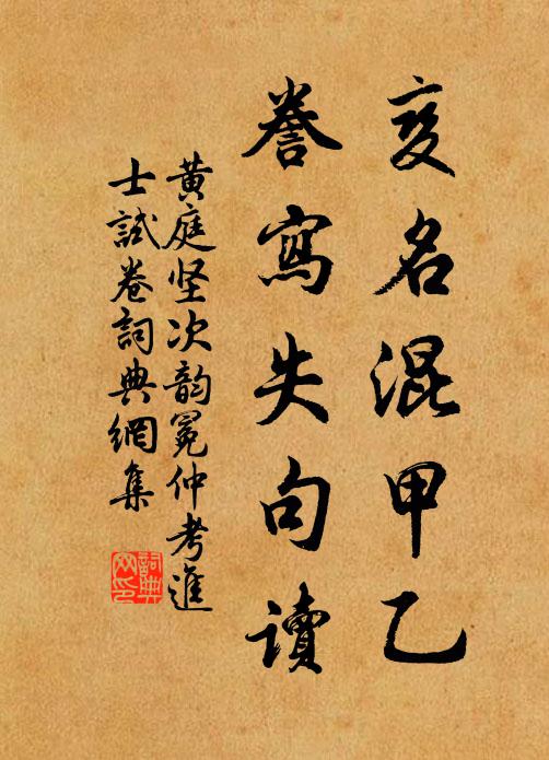 黄庭坚变名混甲乙，誊写失句读书法作品欣赏