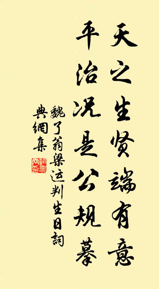 魏了翁天之生贤端有意，平治况是公规摹书法作品欣赏
