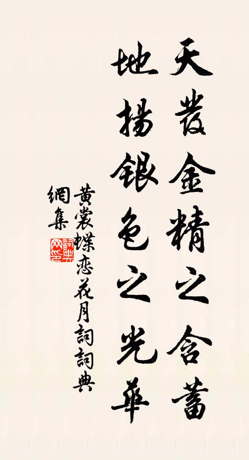 黄裳天发金精之含蓄，地扬银色之光华书法作品欣赏