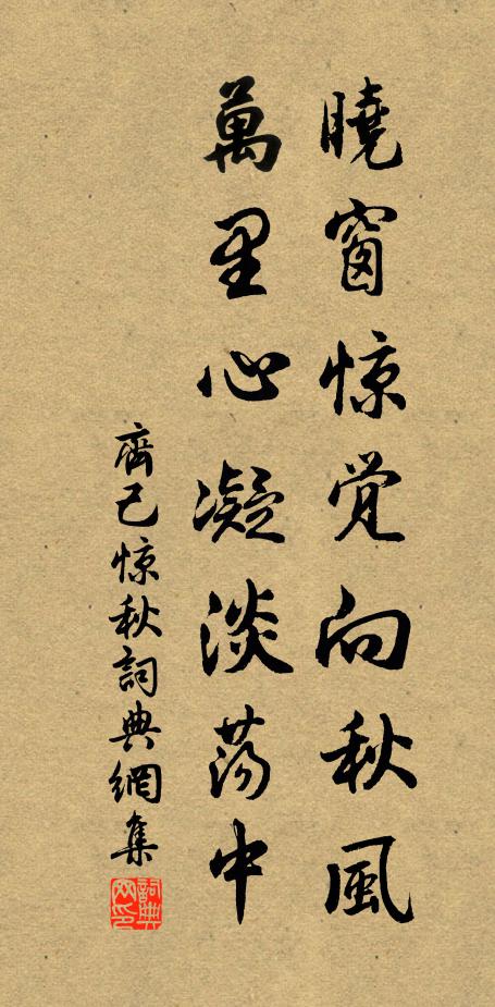 齐己晓窗惊觉向秋风，万里心凝淡荡中书法作品欣赏