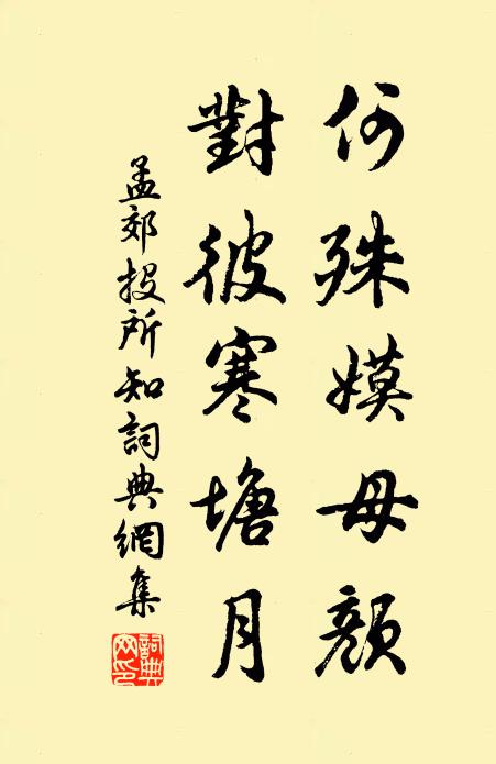 孟郊何殊嫫母颜，对彼寒塘月书法作品欣赏