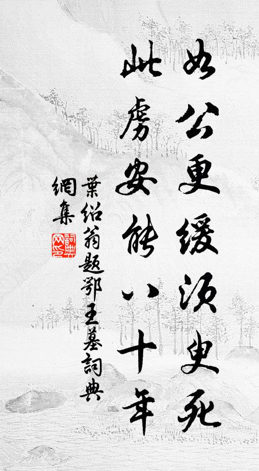 叶绍翁如公更缓须臾死，此虏安能八十年书法作品欣赏