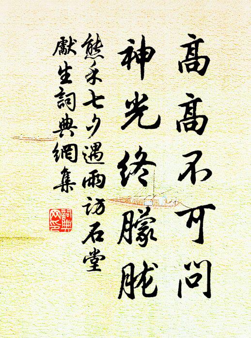 熊禾高高不可问，神光终朦胧书法作品欣赏