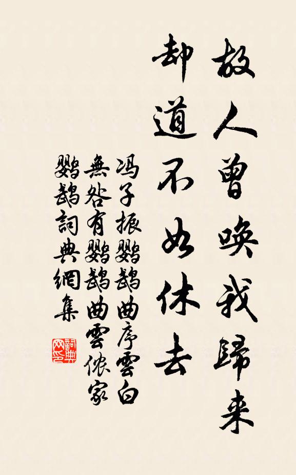 冯子振故人曾唤我归来，却道不如休去书法作品欣赏