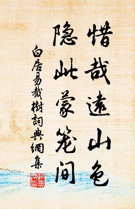 白居易惜哉远山色，隐此蒙笼间书法作品欣赏