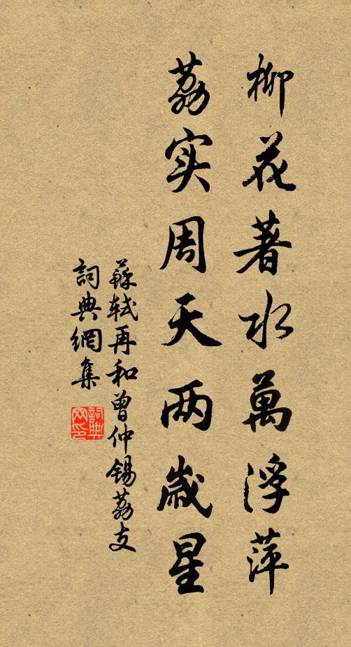 苏轼柳花著水万浮萍，荔实周天两岁星书法作品欣赏