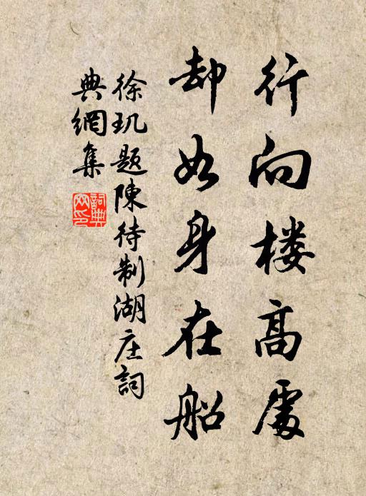 徐玑行向楼高处，却如身在船书法作品欣赏