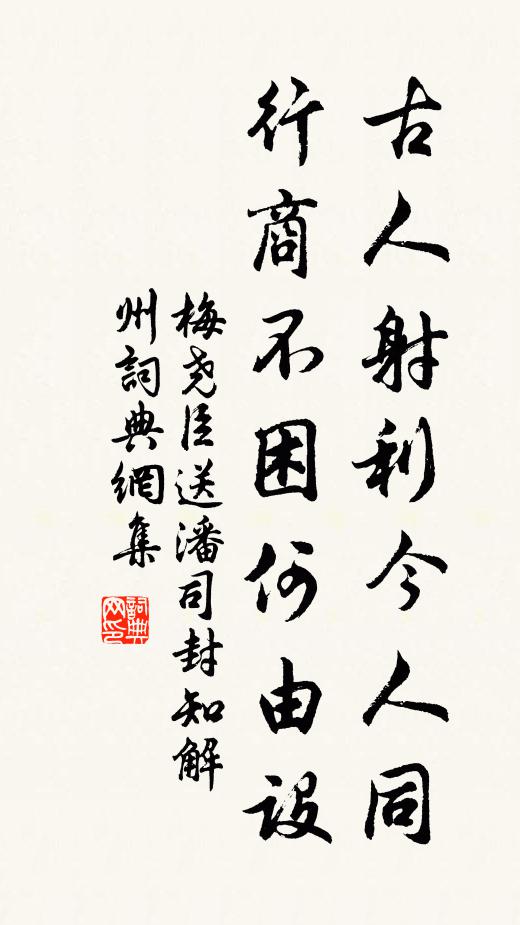 梅尧臣古人射利今人同，行商不困何由设书法作品欣赏