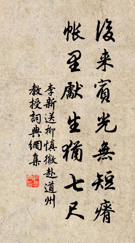 李新后来宾光无短瘠，帐里先生犹七尺书法作品欣赏