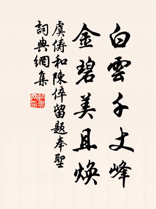 虞俦白云千丈峰，金碧美且焕书法作品欣赏