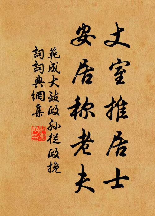 范成大丈室推居士，安居称老夫书法作品欣赏
