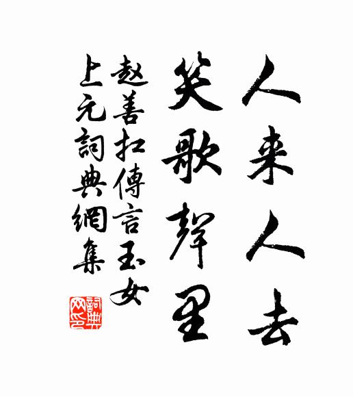 赵善扛人来人去，笑歌声里书法作品欣赏