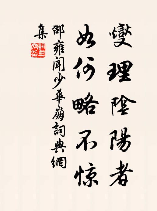 邵雍燮理阴阳者，如何略不惊书法作品欣赏