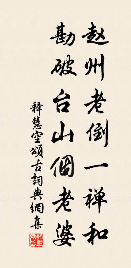 释慧空赵州老倒一禅和，勘破台山个老婆书法作品欣赏