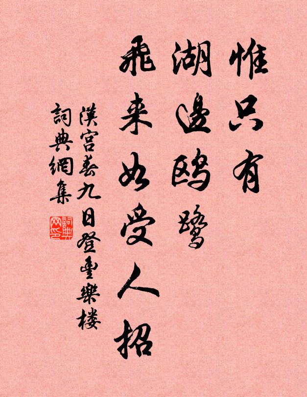 佚名惟只有,湖边鸥鹭,飞来如受人招书法作品欣赏
