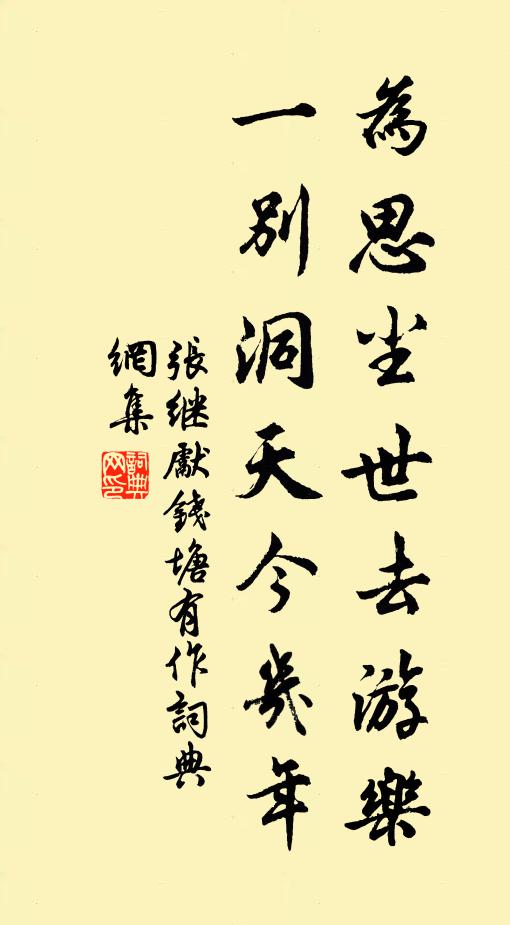 张继先为思尘世去游乐，一别洞天今几年书法作品欣赏